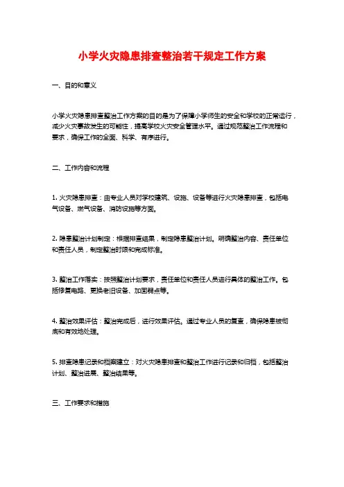 小学火灾隐患排查整治若干规定工作方案