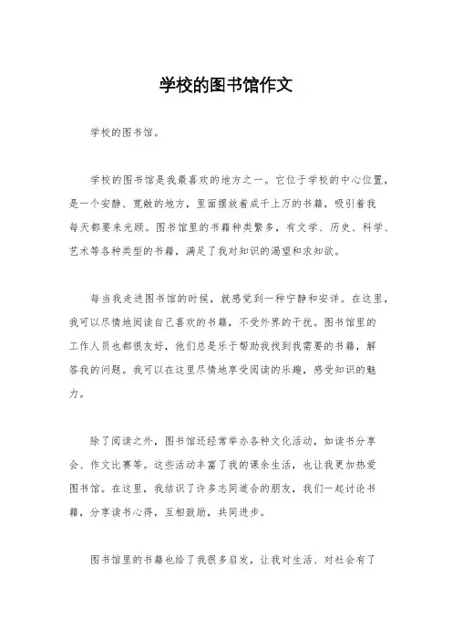 学校的图书馆作文