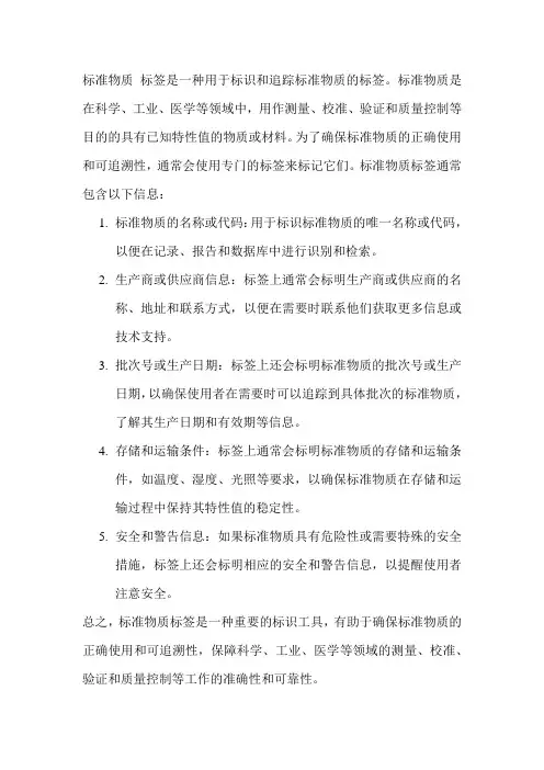 标准物质 标签