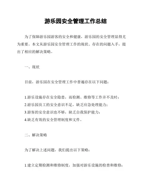 游乐园安全管理工作总结