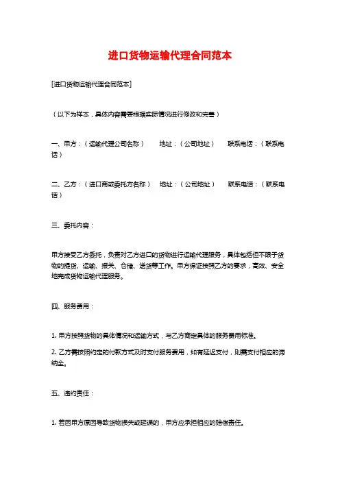 进口货物运输代理合同范本