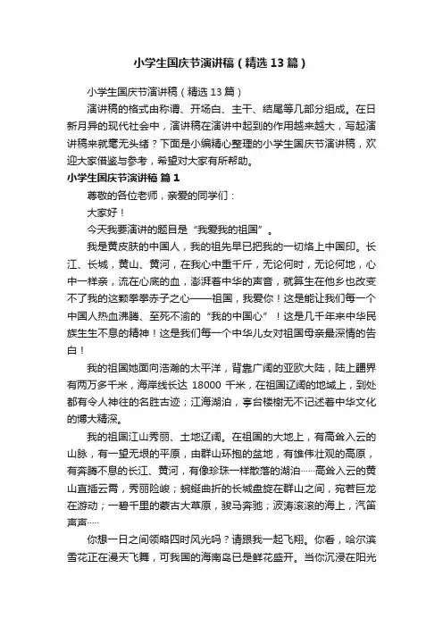 小学生国庆节演讲稿（精选13篇）