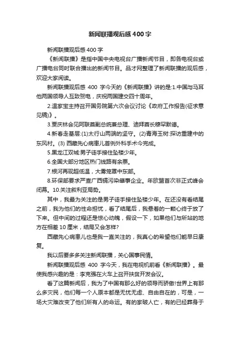 新闻联播观后感400字