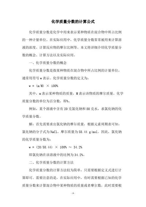 化学质量分数的计算公式