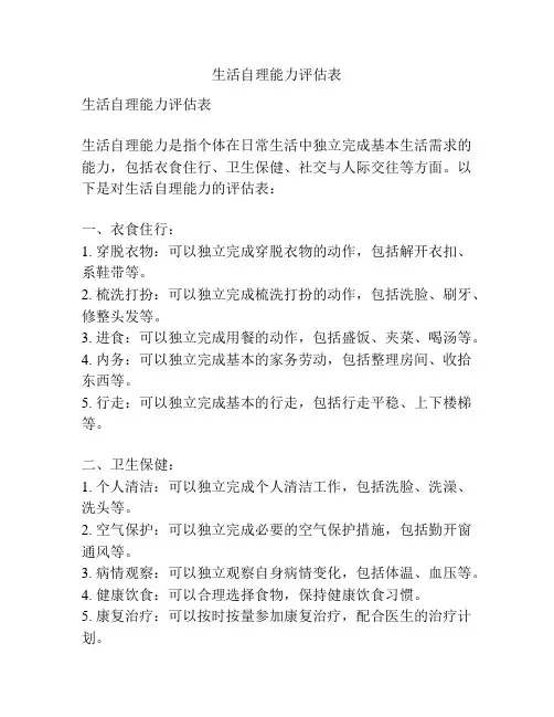 生活自理能力评估表