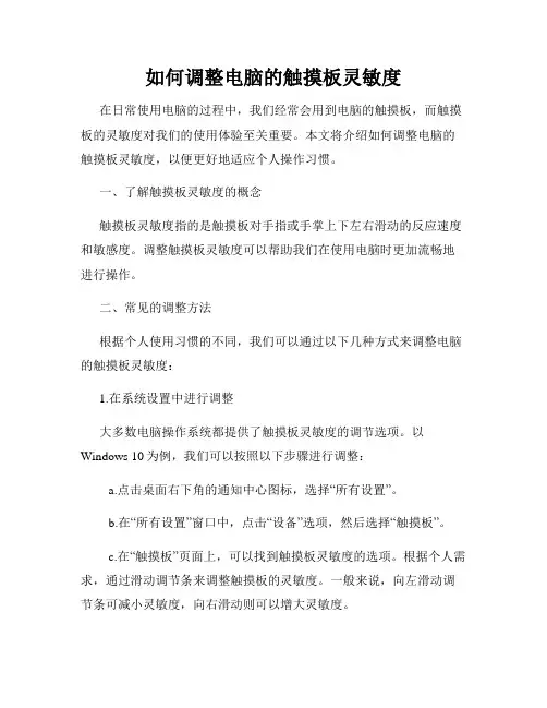 如何调整电脑的触摸板灵敏度