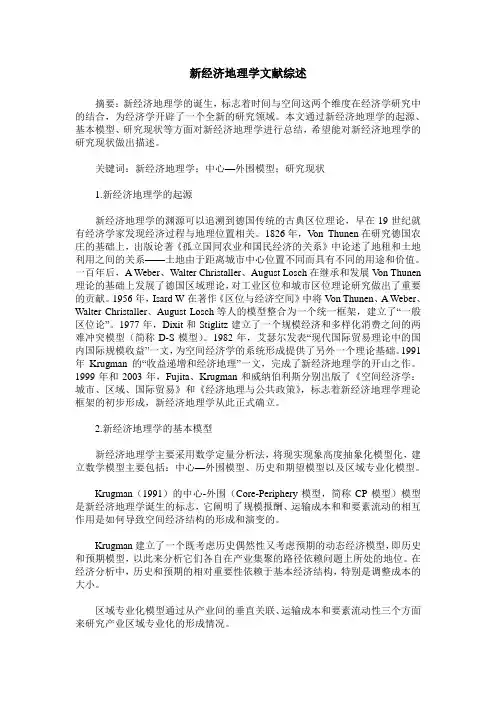 新经济地理学文献综述