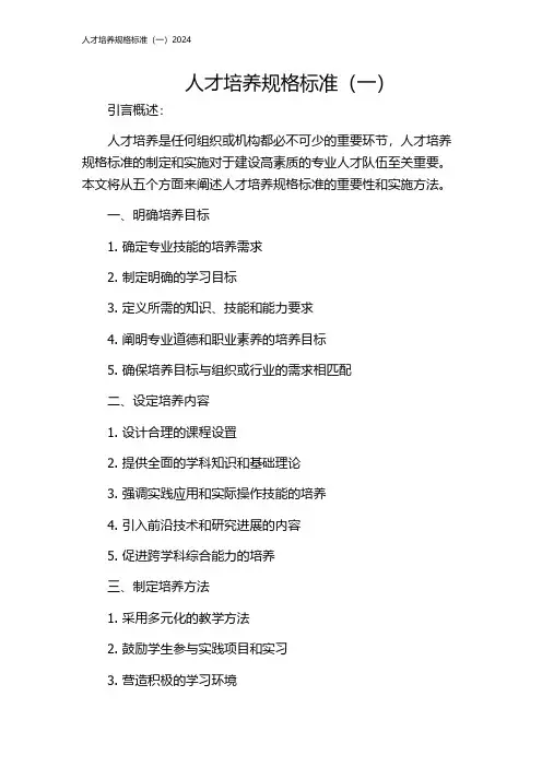 人才培养规格标准(一)2024