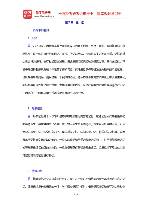 叶奕乾《普通心理学》(第3版)课后习题-第7章 记 忆【圣才出品】