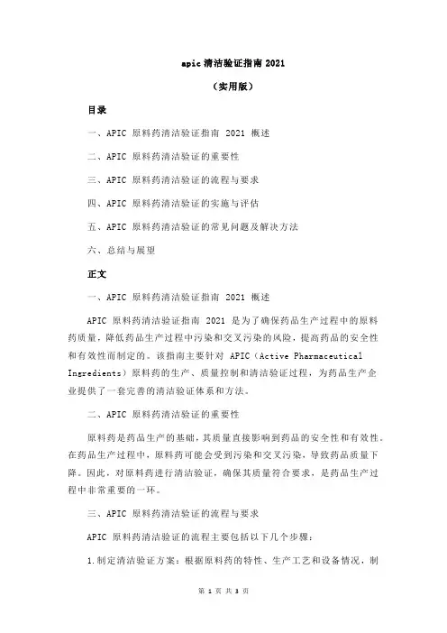 apic清洁验证指南2021