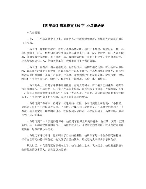【四年级】想象作文550字 小鸟奇遇记