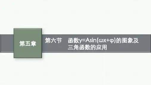 湘教版高考总复习一轮数学精品课件 第五章 第六节 函数y=Asin(ω+φ)的图象及三角函数的应用
