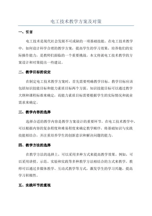 电工技术教学方案及对策