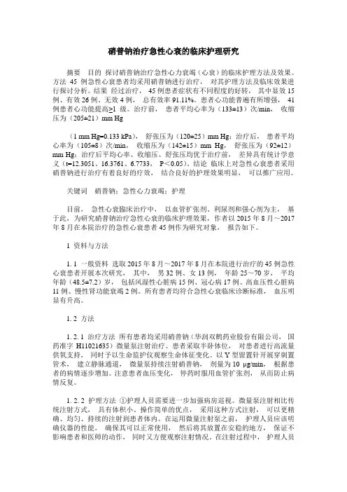 硝普钠治疗急性心衰的临床护理研究