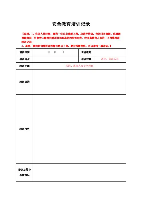 5.3.1转岗离岗安全教育培训记录