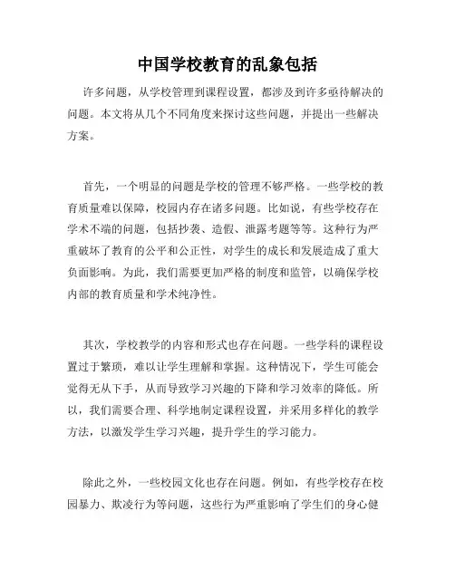 中国学校教育的乱象包括