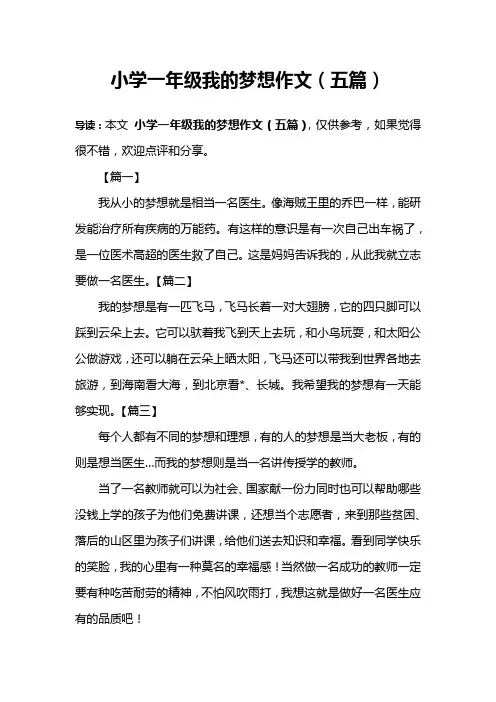 小学一年级我的梦想作文(五篇)