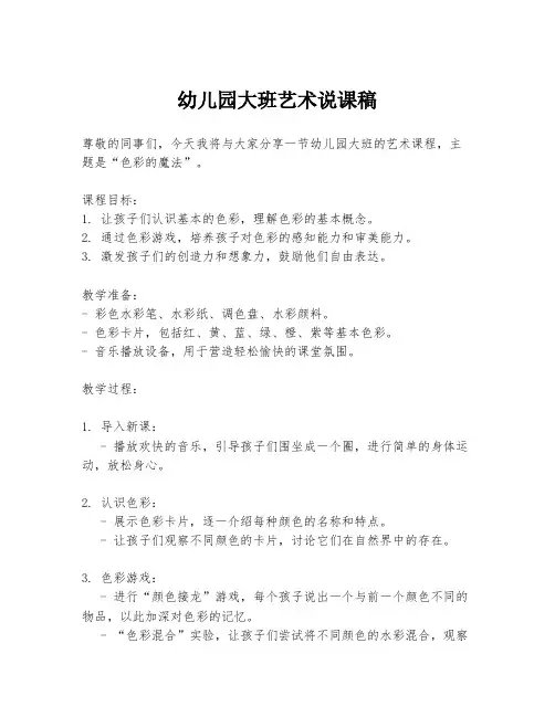 幼儿园大班艺术说课稿