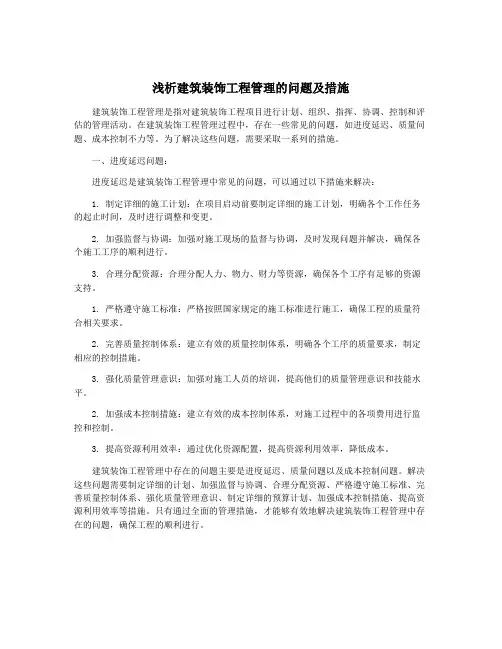 浅析建筑装饰工程管理的问题及措施