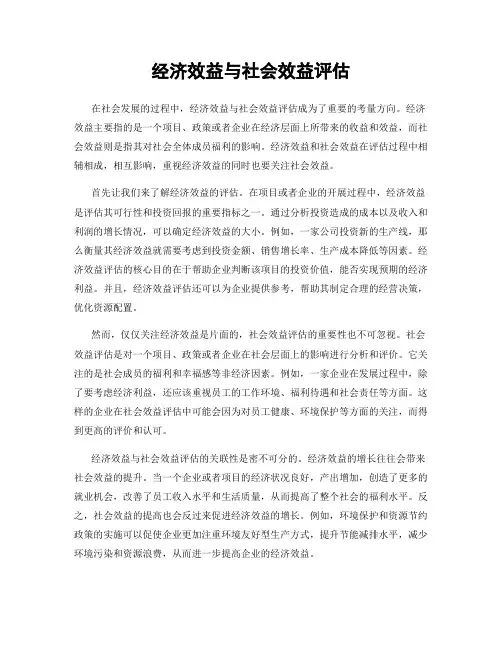 经济效益与社会效益评估