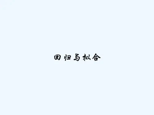 回归与拟合 PPT