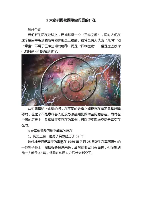 3大案例揭秘四维空间真的存在