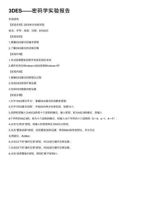 3DES——密码学实验报告