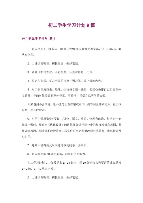 初二学生学习计划9篇