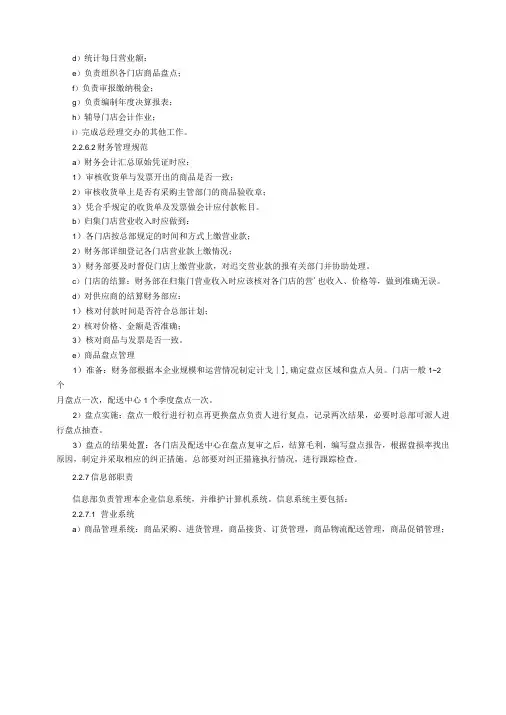 连锁超级市场、便利店管理通用要求 总部管理规范
