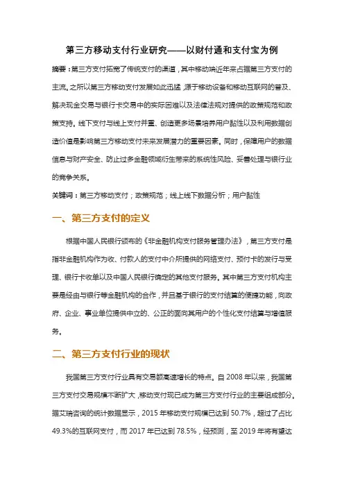 第三方移动支付行业研究——以财付通和支付宝为例