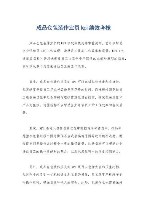 成品仓包装作业员kpi绩效考核