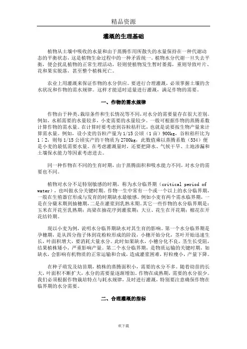 灌溉的生理基础