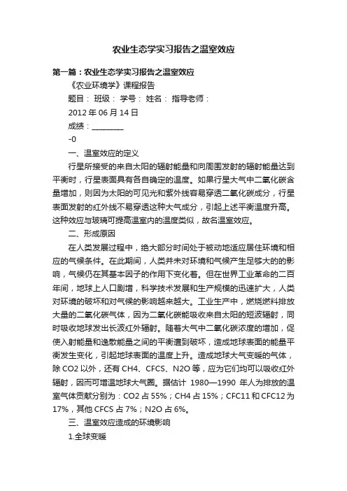 农业生态学实习报告之温室效应