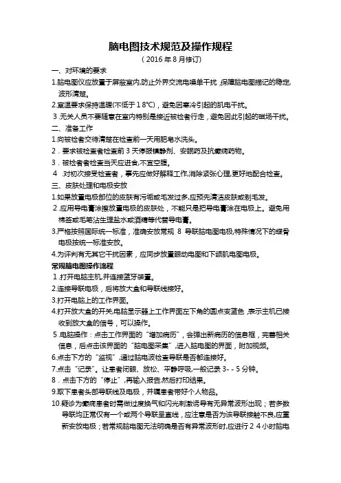 脑电图技术规范及操作规程