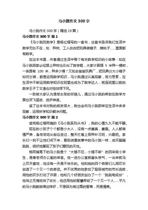 马小跳作文300字（精选19篇）