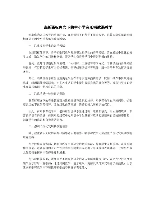 论新课标理念下的中小学音乐唱歌课教学