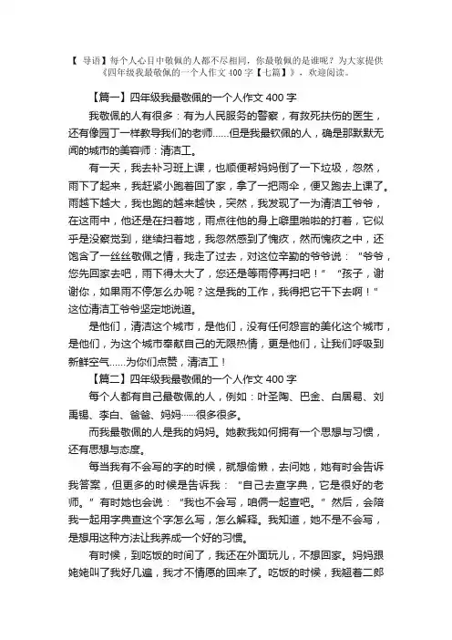 四年级我最敬佩的一个人作文400字【七篇】