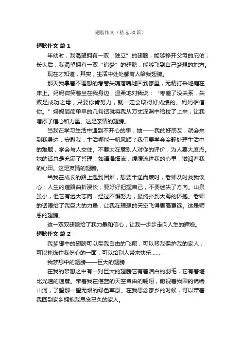 翅膀作文（精选50篇）