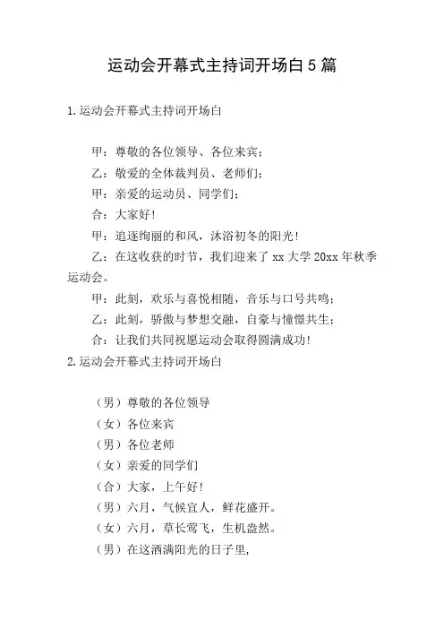 运动会开幕式主持词开场白5篇