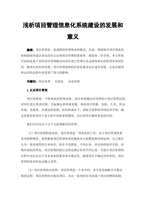 浅析项目管理信息化系统建设的发展和意义
