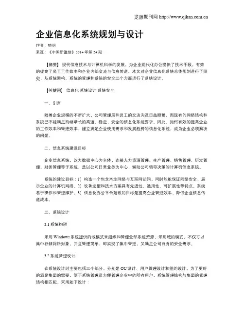 企业信息化系统规划与设计