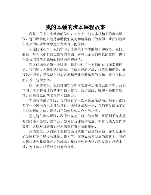 我的本领的班本课程故事