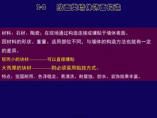 2-2贴挂类墙面构造与制图ppt