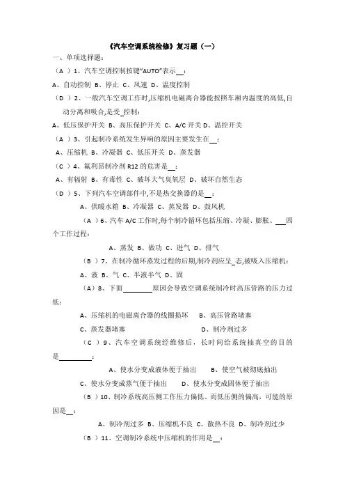汽车空调系统检修试题(含答案)