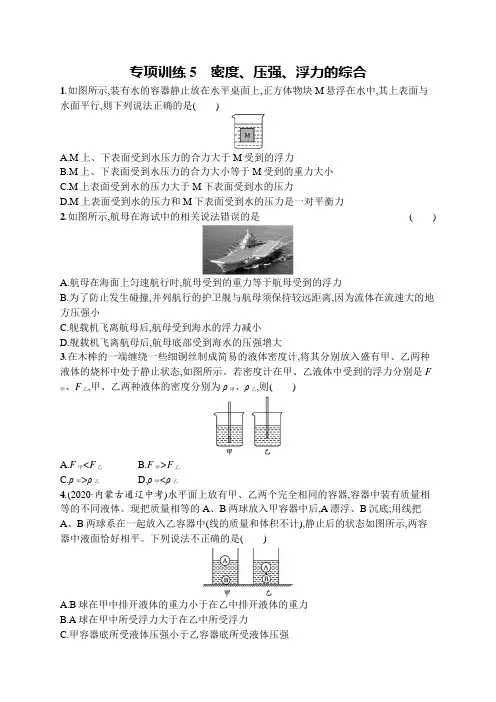 初中物理(新人教版)八年级下册同步测试：密度、压强、浮力的综合(同步测试)【含答案及解析】