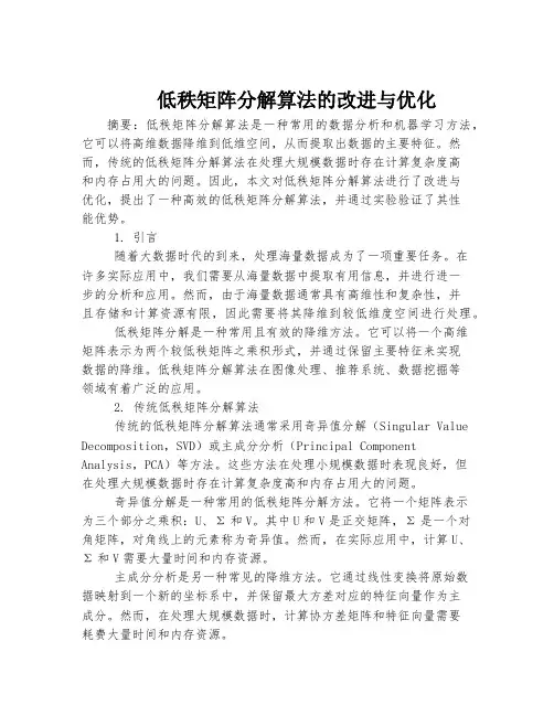 低秩矩阵分解算法的改进与优化