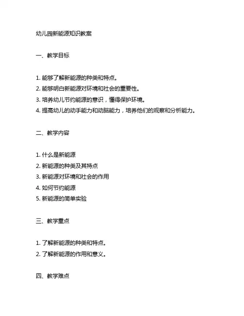 幼儿园新能源知识教案 幼儿园教案