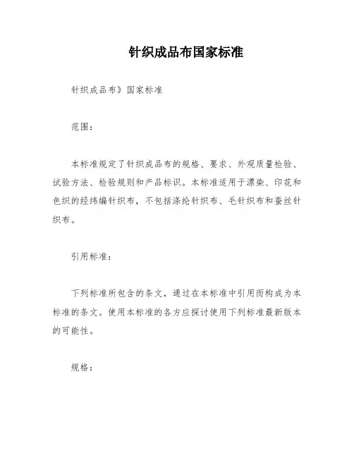 针织成品布国家标准