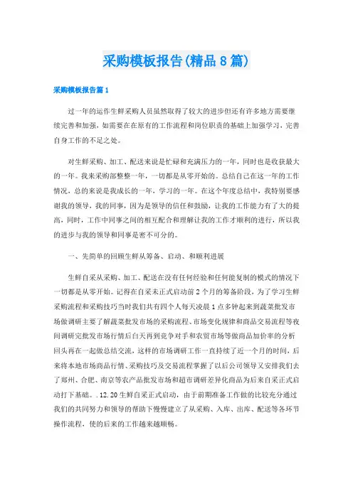 采购模板报告(精品8篇)