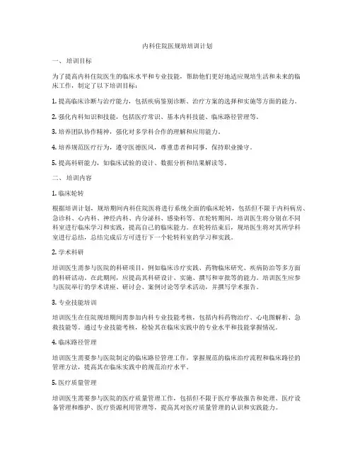 内科住院医规培培训计划